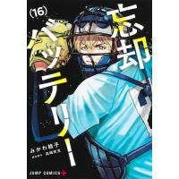 みかわ絵子 忘却バッテリー 16 ジャンプコミックス COMIC | タワーレコード Yahoo!店