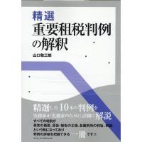 山口敬三郎 精選重要租税判例の解釈 Book | タワーレコード Yahoo!店