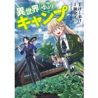 けーすけ 異世界ゆるりキャンプ このマンガがすごい!comics Book | タワーレコード Yahoo!店