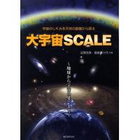 沼澤茂美 大宇宙SCALE 宇宙のしくみを天体の距離から探る 地球から宇宙の果てまで Book | タワーレコード Yahoo!店
