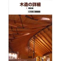 彰国社 木造の詳細 1 新訂第3版 構造編 Book | タワーレコード Yahoo!店
