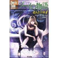 ジョン・スコルジー ゾーイの物語 老人と宇宙4 Book | タワーレコード Yahoo!店