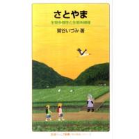 鷲谷いづみ さとやま 生物多様性と生態系模様 岩波ジュニア新書 686 〈知の航海〉シリーズ Book | タワーレコード Yahoo!店