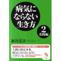 新谷弘実 病気にならない生き方 2 実践編 サンマーク文庫 し 4-2 Book | タワーレコード Yahoo!店