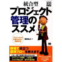 梅田弘之 統合型プロジェクト管理のススメ プロジェクトを失敗させない実践手法 DB Magazine SELECTION Book | タワーレコード Yahoo!店