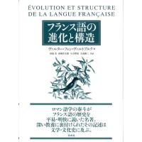 ヴァルター・フォン・ヴァルトブルク フランス語の進化と構造 新装版 Book | タワーレコード Yahoo!店