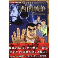 すぎたとおる 西南戦争 歴史を変えた日本の戦い 日本の歴史 コミック版 15 Book | タワーレコード Yahoo!店