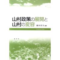 藤田佳久 山村政策の展開と山村の変容 Book | タワーレコード Yahoo!店
