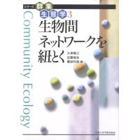 大串隆之 生物間ネットワークを紐とく シリーズ群集生態学 3 Book | タワーレコード Yahoo!店