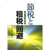 川田剛 節税と租税回避 判例にみる境界線 Book | タワーレコード Yahoo!店