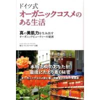 緒方ヴェストベルグ美樹 ドイツ式オーガニックコスメのある生活 真の美肌力を生み出すオーガニックビューティーの秘密 Book | タワーレコード Yahoo!店