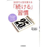 古川武士 30日で人生を変える「続ける」習慣 Book | タワーレコード Yahoo!店