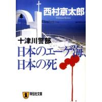 西村京太郎 日本のエーゲ海、日本の死 祥伝社文庫 に 1-29 Book | タワーレコード Yahoo!店