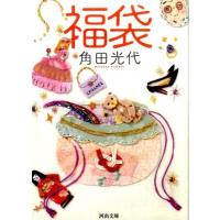 角田光代 福袋 河出文庫 か 10-4 Book | タワーレコード Yahoo!店