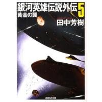 田中芳樹 銀河英雄伝説外伝 5 創元SF文庫 た 1-15 Book | タワーレコード Yahoo!店