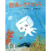 今江祥智 四角いクラゲの子 えほんのもり Book | タワーレコード Yahoo!店