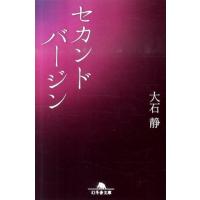 大石静 セカンドバージン 幻冬舎文庫 お 20-4 Book | タワーレコード Yahoo!店