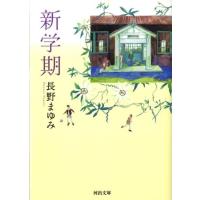 長野まゆみ 新学期 河出文庫 な 7-35 Book | タワーレコード Yahoo!店