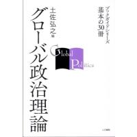 土佐弘之 グローバル政治理論 ブックガイドシリーズ 基本の30冊 Book | タワーレコード Yahoo!店