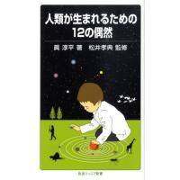 眞淳平 人類が生まれるための12の偶然 岩波ジュニア新書 626 Book | タワーレコード Yahoo!店