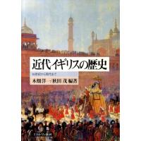 木畑洋一 近代イギリスの歴史 16世紀から現代まで Book | タワーレコード Yahoo!店