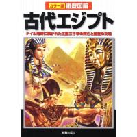 河原よしえ 徹底図解古代エジプト カラー版 ナイル河畔に築かれた王国三千年の興亡と至宝の文明 Book | タワーレコード Yahoo!店