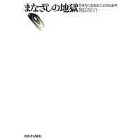 見田宗介 まなざしの地獄 尽きなく生きることの社会学 Book | タワーレコード Yahoo!店