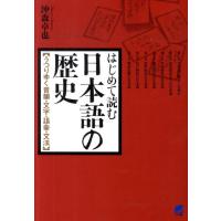 沖森卓也 はじめて読む日本語の歴史 うつりゆく音韻・文字・語彙・文法 Book | タワーレコード Yahoo!店