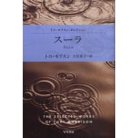 トニ・モリスン スーラ ハヤカワepi文庫 モ 1-3 トニ・モリスン・セレクション Book | タワーレコード Yahoo!店