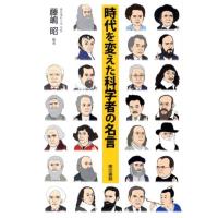 藤嶋昭 時代を変えた科学者の名言 Book | タワーレコード Yahoo!店