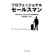 神谷竜太 プロフェッショナルセールスマン 「伝説の営業」と呼ばれた男の壮絶顧客志向 Book | タワーレコード Yahoo!店