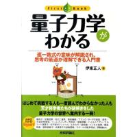 伊東正人 量子力学がわかる 逐一数式の意味が解説され、思考の筋道が理解できる入門書 ファーストブック Book | タワーレコード Yahoo!店