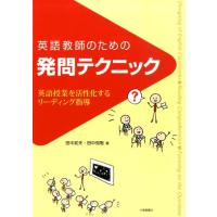 田中武夫 英語教師のための発問テクニック 英語授業を活性化するリーディング指導 Book | タワーレコード Yahoo!店