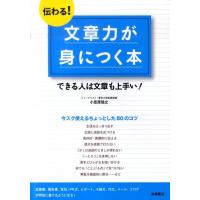 小笠原信之 伝わる!文章力が身につく本 できる人は文章も上手い! Book | タワーレコード Yahoo!店