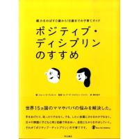 ジョーン E.デュラント ポジティブ・ディシプリンのすすめ 親力をのばす0歳から18歳までの子育てガイド Book | タワーレコード Yahoo!店
