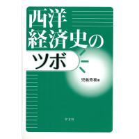 児島秀樹 西洋経済史のツボ Book | タワーレコード Yahoo!店