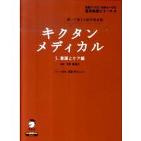 平野美津子 キクタンメディカル 5 看護とケア編 医学英語シリーズ 9 Book | タワーレコード Yahoo!店