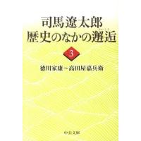 司馬遼太郎 司馬遼太郎歴史のなかの邂逅 3 中公文庫 し 6-63 Book | タワーレコード Yahoo!店