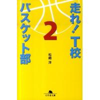 松崎洋 走れ!T校バスケット部 2 幻冬舎文庫 ま 16-2 Book | タワーレコード Yahoo!店