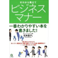 松本昌子 ゼロから教えてビジネスマナー 一番わかりやすい本を書きました! Book | タワーレコード Yahoo!店