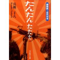 兵頭二十八 たんたんたたた 機関銃と近代日本 光人社ノンフィクション文庫 613 Book | タワーレコード Yahoo!店