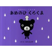 たかいよしかず あめのひくろくま おはなし・くろくま Book | タワーレコード Yahoo!店