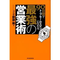 野部剛 90日間でトップセールスマンになれる最強の営業術 Book | タワーレコード Yahoo!店