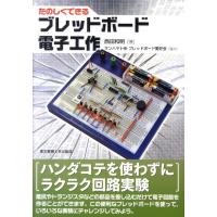 西田和明 たのしくできるブレッドボード電子工作 Book | タワーレコード Yahoo!店