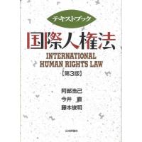 阿部浩己 テキストブック国際人権法 第3版 Book | タワーレコード Yahoo!店