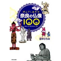 田中ひろみ 拝んでしあわせ奈良の仏像100 Book | タワーレコード Yahoo!店