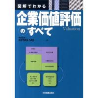 KPMG FAS 図解でわかる企業価値評価のすべて Book | タワーレコード Yahoo!店