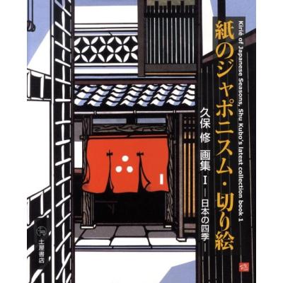 久保修 切り絵の商品一覧 通販 - Yahoo!ショッピング