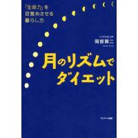 岡部賢二 月のリズムでダイエット 「生命力」を目覚めさせる暮らし方 Book | タワーレコード Yahoo!店