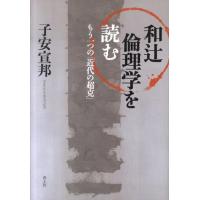 子安宣邦 和辻倫理学を読む もう一つの「近代の超克」 Book | タワーレコード Yahoo!店